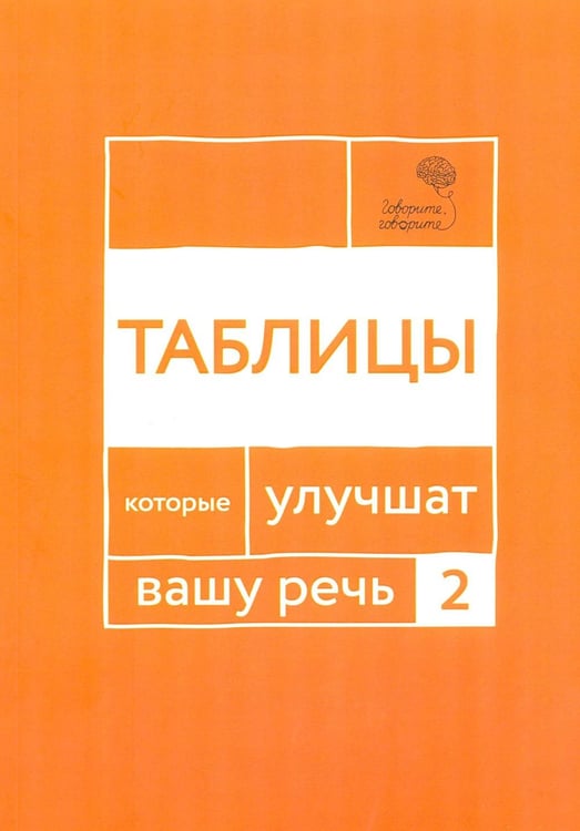 Обложка книги «Говорите, говорите: Таблицы, которые улучшат вашу речь. Ч. 2» — Катэрлин Наталья Сергеевна;Чуйкова Ольга, ISBN 9785370057595