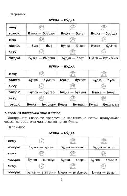 Дополнительное изображение книги «Говорите, говорите: Таблицы, которые улучшат вашу речь. Ч. 1»
