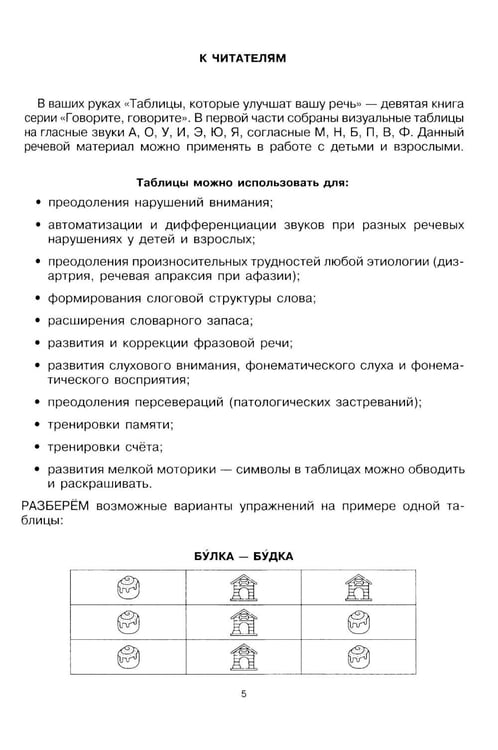 Дополнительное изображение книги «Говорите, говорите: Таблицы, которые улучшат вашу речь. Ч. 1»