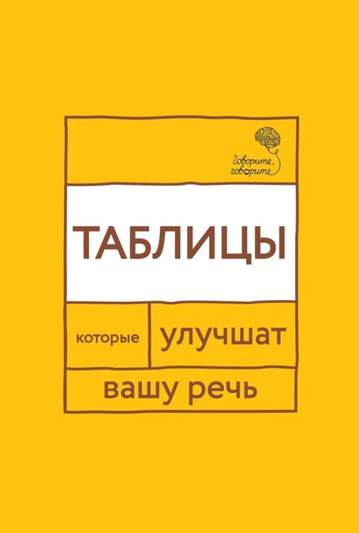 Обложка книги «Говорите, говорите: Таблицы, которые улучшат вашу речь. Ч. 1» — Катэрлин Наталья Сергеевна, ISBN 9785370057434