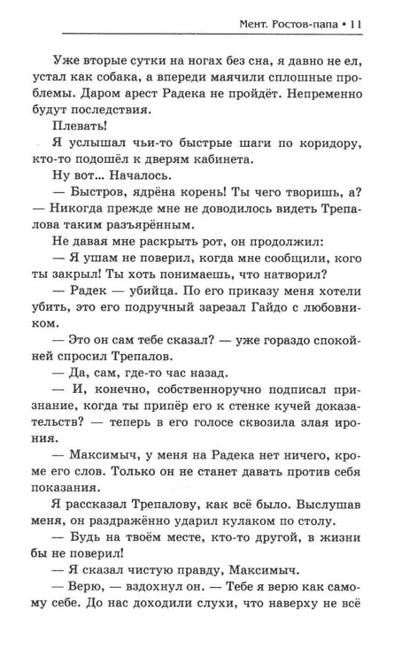 Дополнительное изображение книги «Мент. Ростов-папа»