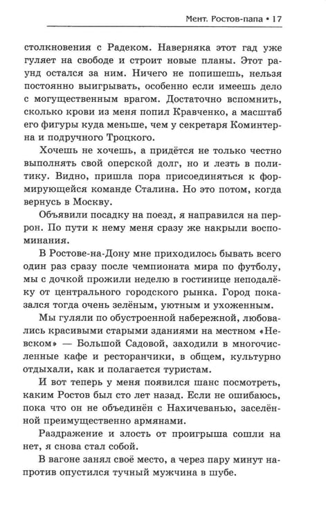 Дополнительное изображение книги «Мент. Ростов-папа»