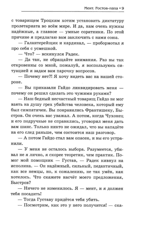 Дополнительное изображение книги «Мент. Ростов-папа»
