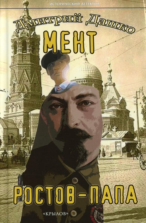 Обложка книги «Мент. Ростов-папа» — Дашко  Дмитрий Николаевич, ISBN 9785422604760