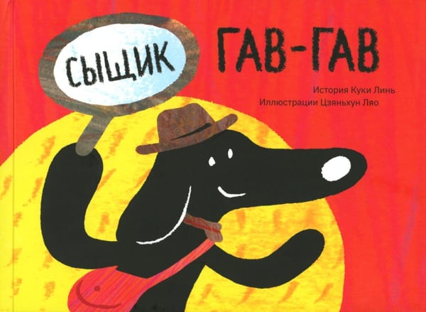 Дополнительное изображение книги «Сыщик Гав-Гав (3 вкладыша + наклейки)»