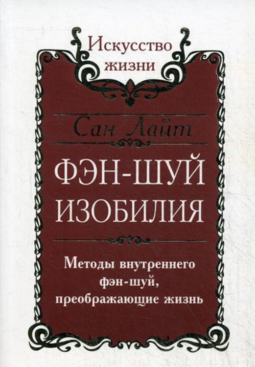 Дополнительное изображение книги «Фэн-шуй изобилия. Методы внутреннего фэн-шуй, преображающие жизнь»