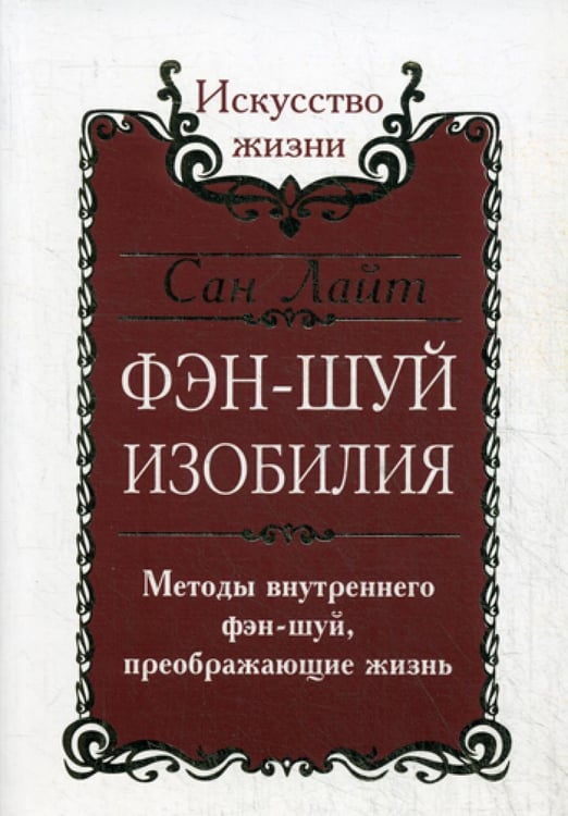 Обложка книги «Фэн-шуй изобилия. Методы внутреннего фэн-шуй, преображающие жизнь» — Лайт Сан, ISBN 9785000531761