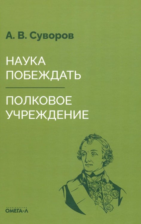 Дополнительное изображение книги «Наука побеждать»