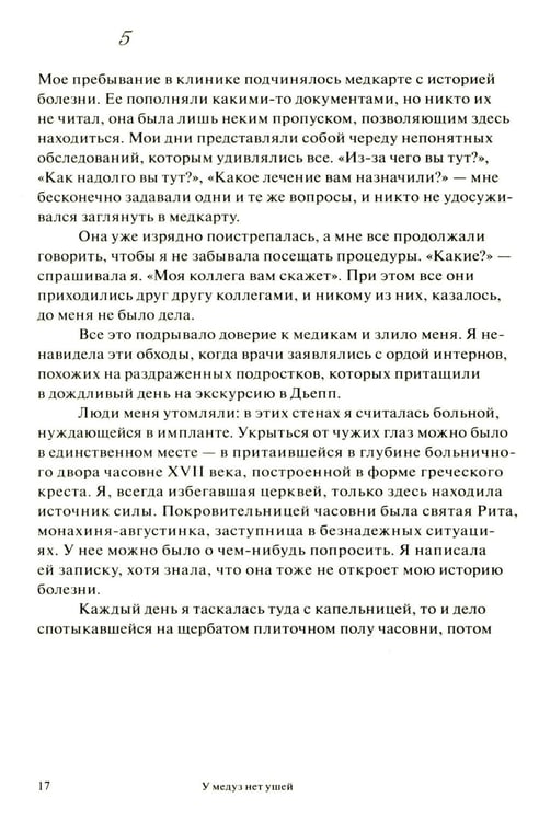 Дополнительное изображение книги «У медуз нет ушей: роман»