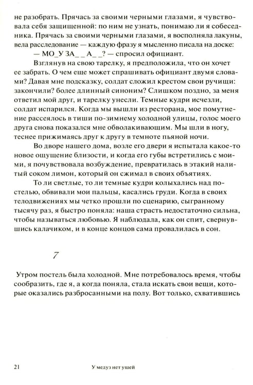 Дополнительное изображение книги «У медуз нет ушей: роман»