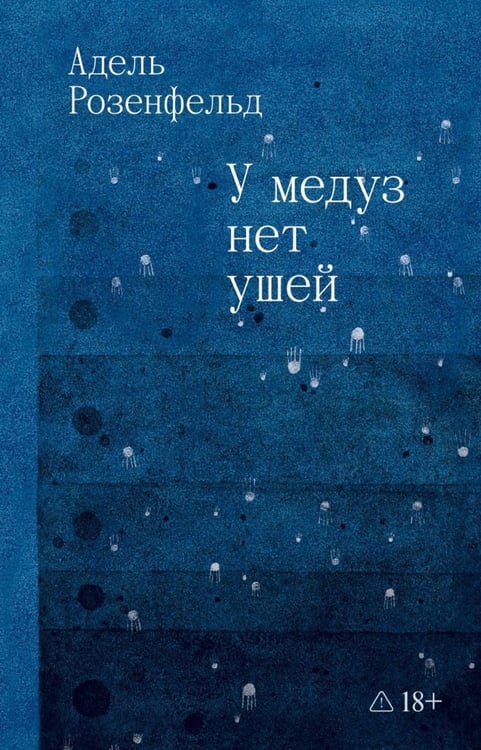 Дополнительное изображение книги «У медуз нет ушей: роман»