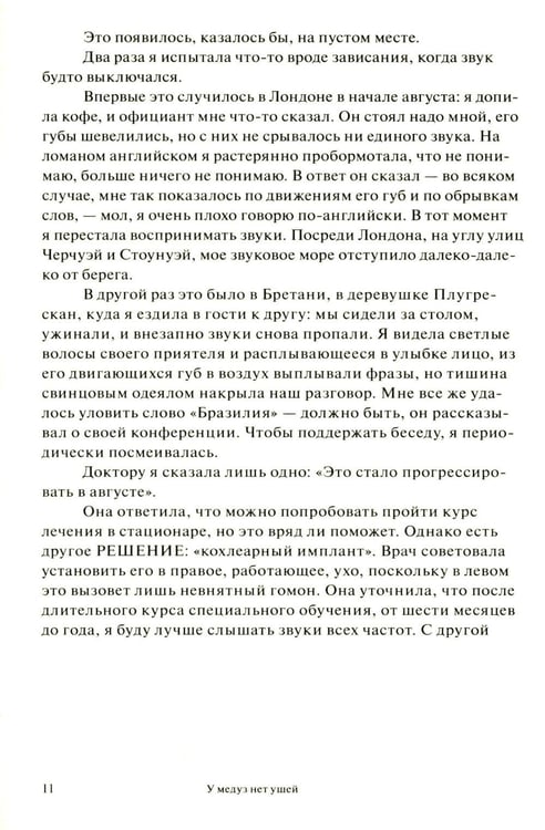 Дополнительное изображение книги «У медуз нет ушей: роман»