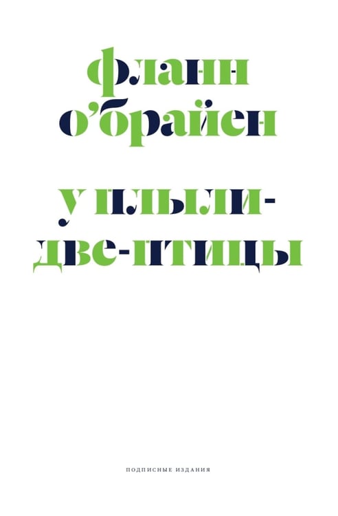 Дополнительное изображение книги «У Плыли-Две-Птицы: роман»