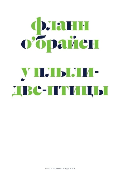 Обложка книги «У Плыли-Две-Птицы: роман» — О'Брайен Фланн, ISBN 9785604689370