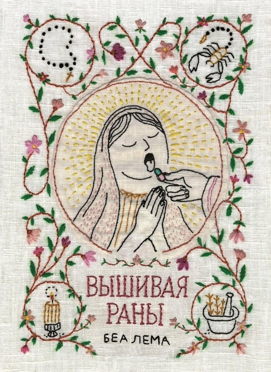 Дополнительное изображение книги «Вышивая раны: комикс»