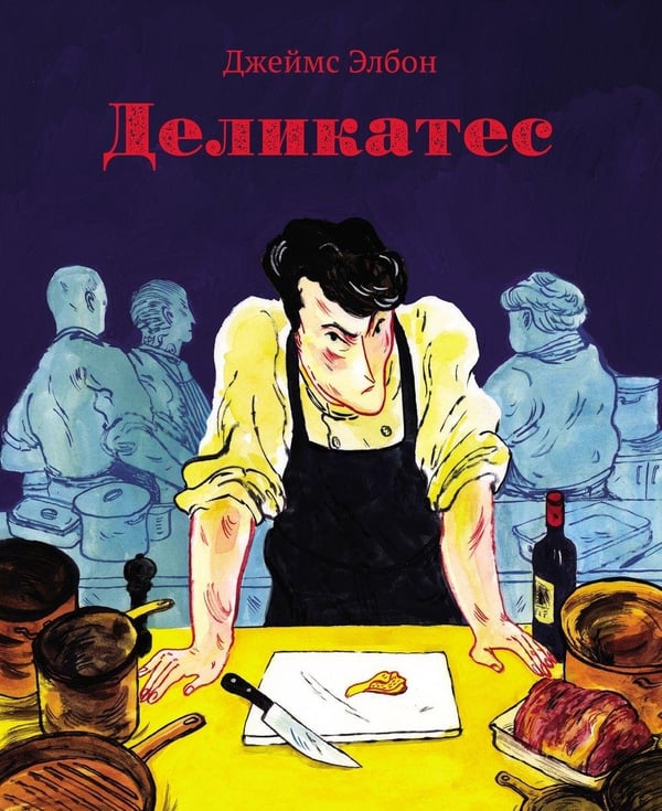 Дополнительное изображение книги «Деликатес: комикс»