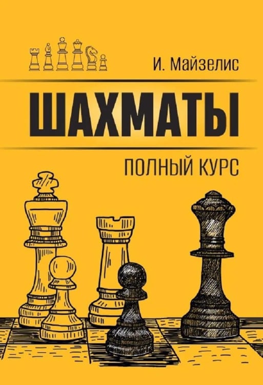 Обложка книги «Шахматы. Полный курс» — Майзелис Илья Львович, ISBN 9785002350643