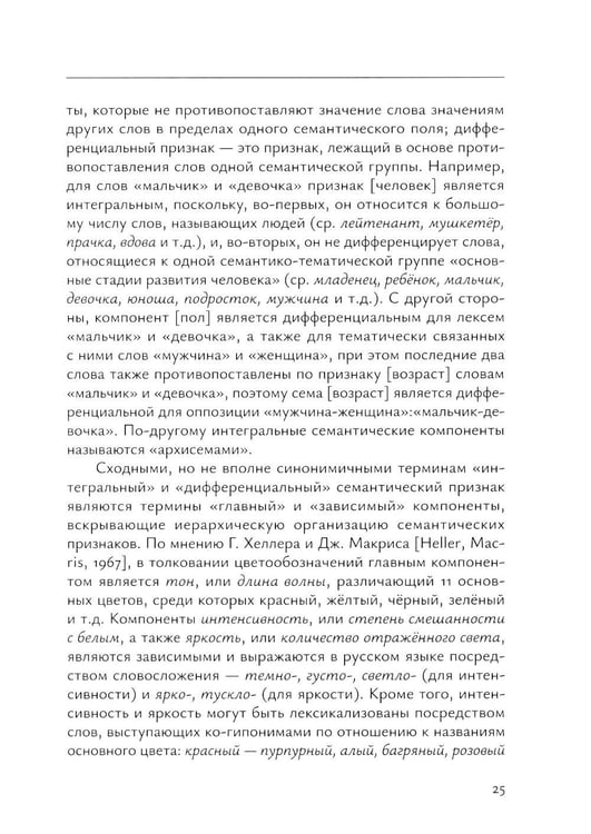 Дополнительное изображение книги «Лексическая семантика: Учебное пособие»
