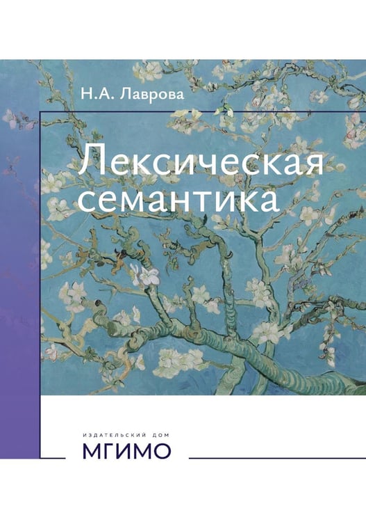 Обложка книги «Лексическая семантика: Учебное пособие» — Лаврова Наталия Александровна, ISBN 9785922830805