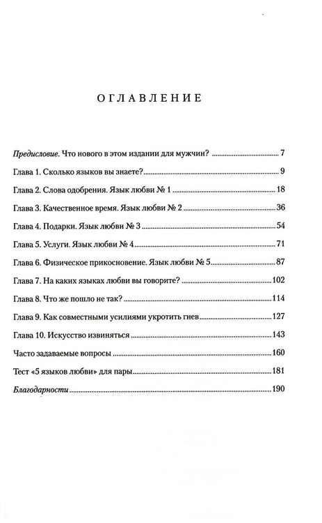 Дополнительное изображение книги «5 языков любви: издание для мужчин. 2-е изд., испр»