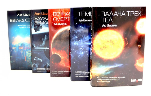 Обложка книги «. Лучшее (комплект из 5-ти книг)» — Лю Цысинь, ISBN 9785521835447