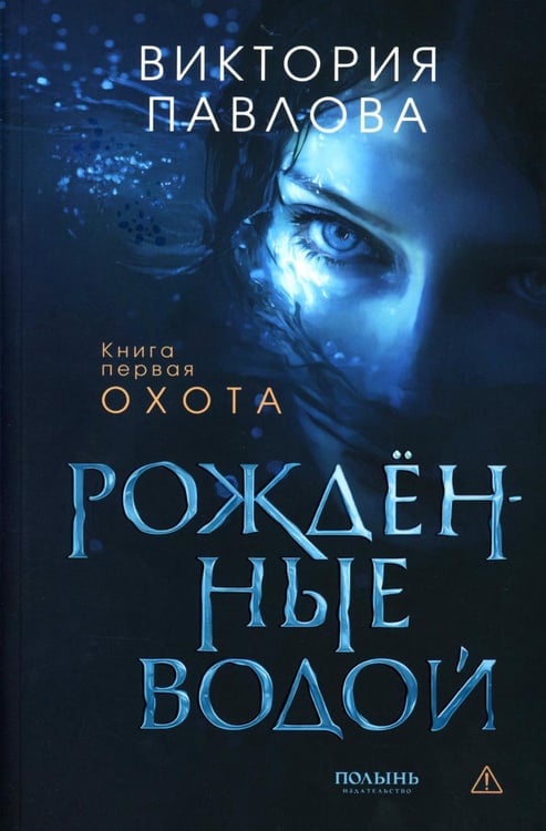 Обложка книги «Рожденные водой. Кн. 1: Охота» — Павлова Виктория, ISBN 9785907962262