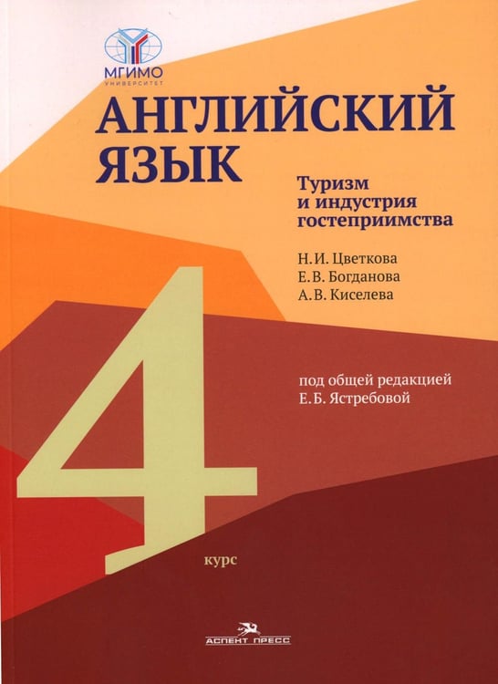 Дополнительное изображение книги «Английский язык. Туризм и индустрия гостеприимства. 4-й курс: Учебник на англ.языке»