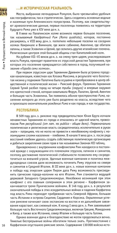 Дополнительное изображение книги «Рим: путешествие в Вечный Город»