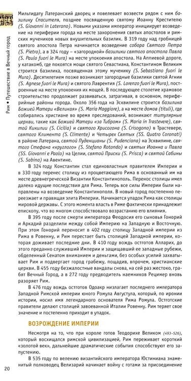 Дополнительное изображение книги «Рим: путешествие в Вечный Город»