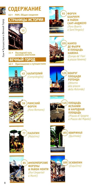 Дополнительное изображение книги «Рим: путешествие в Вечный Город»