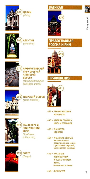 Дополнительное изображение книги «Рим: путешествие в Вечный Город»