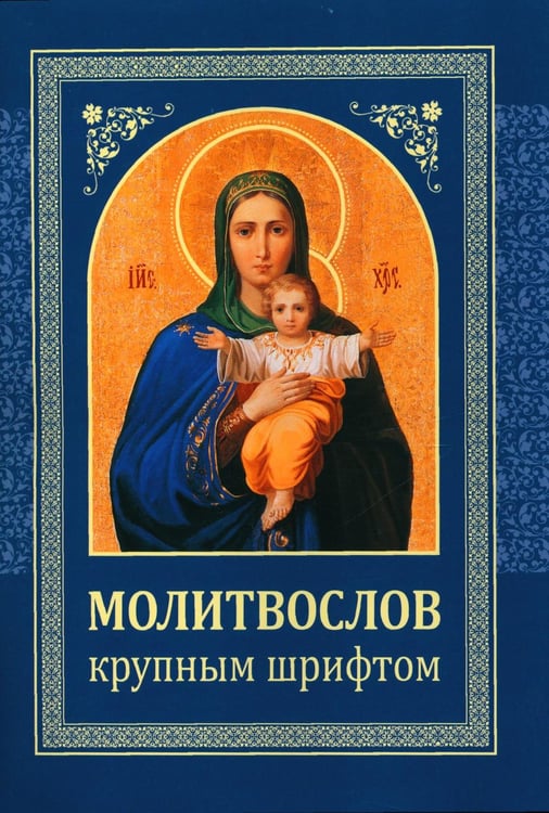 Обложка книги «Молитвослов: крупным шрифтом (Божья матерь с младенцем) (синяя)» — None, ISBN 9789857229215