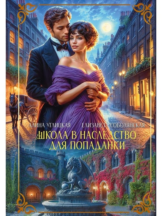 Дополнительное изображение книги «Школа в наследство для попаданки»