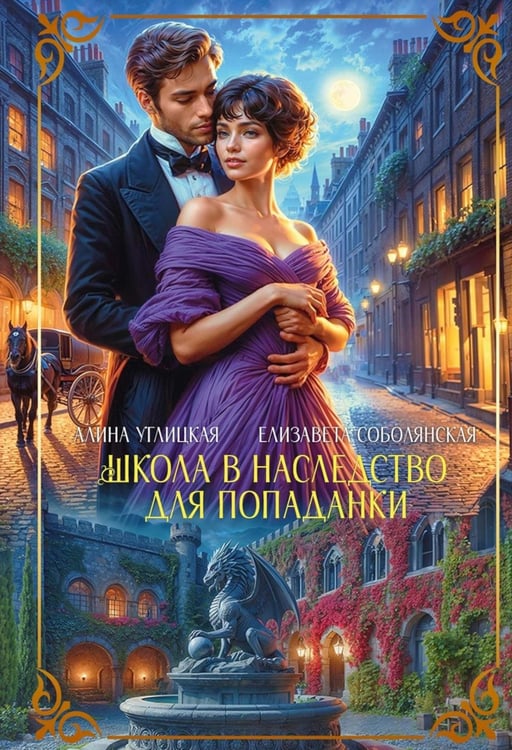Обложка книги «Школа в наследство для попаданки» — Углицкая Алина;Соболянская Елизавета Владимировна, ISBN 9785517130884