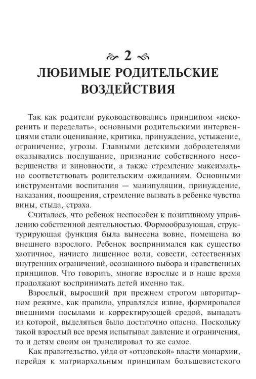 Дополнительное изображение книги «Метаморфозы родительской любви, или Как воспитывать, но не калечить. 10-е изд., испр»