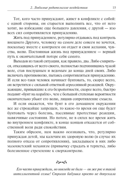 Дополнительное изображение книги «Метаморфозы родительской любви, или Как воспитывать, но не калечить. 10-е изд., испр»