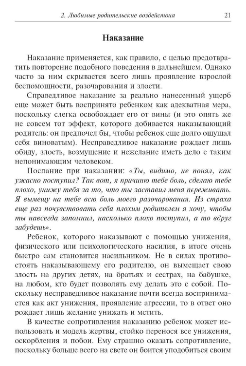 Дополнительное изображение книги «Метаморфозы родительской любви, или Как воспитывать, но не калечить. 10-е изд., испр»