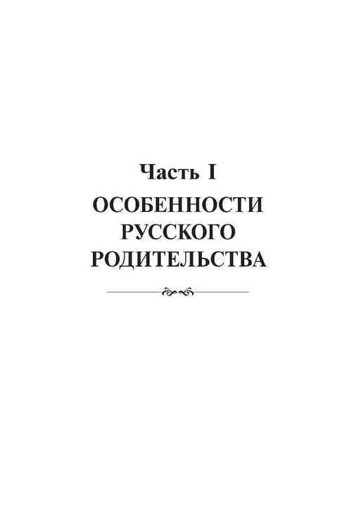 Дополнительное изображение книги «Метаморфозы родительской любви, или Как воспитывать, но не калечить. 10-е изд., испр»