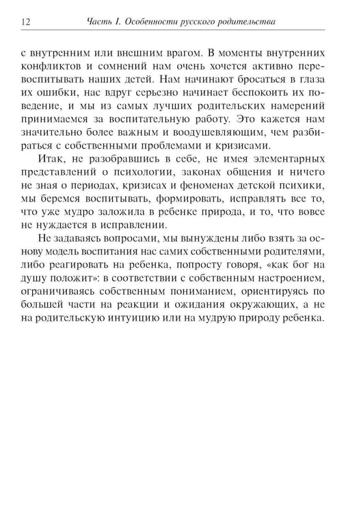 Дополнительное изображение книги «Метаморфозы родительской любви, или Как воспитывать, но не калечить. 10-е изд., испр»