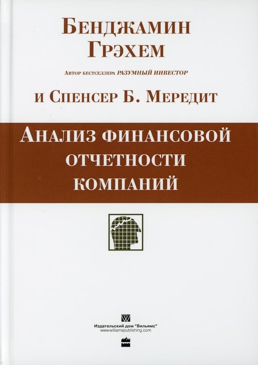 Дополнительное изображение книги «Анализ финансовой отчетности компаний»