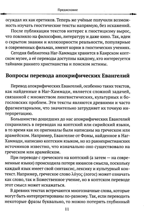 Дополнительное изображение книги «Евангелие от Фомы. Изречения Христа»