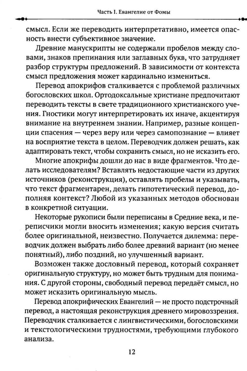 Дополнительное изображение книги «Евангелие от Фомы. Изречения Христа»