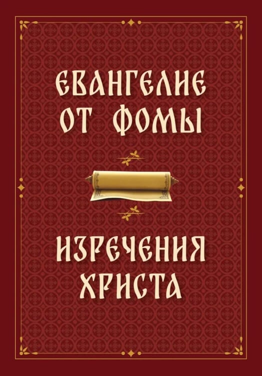 Дополнительное изображение книги «Евангелие от Фомы. Изречения Христа»