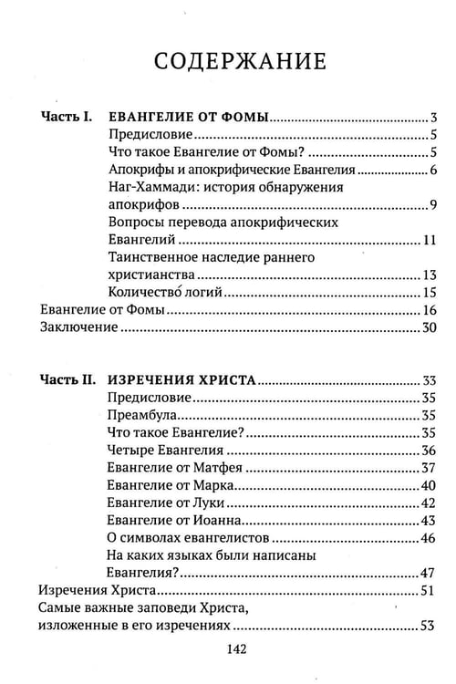 Дополнительное изображение книги «Евангелие от Фомы. Изречения Христа»