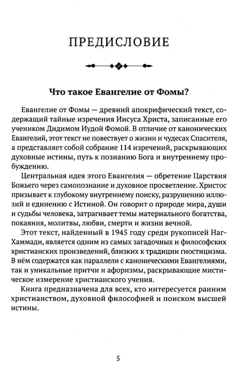 Дополнительное изображение книги «Евангелие от Фомы. Изречения Христа»