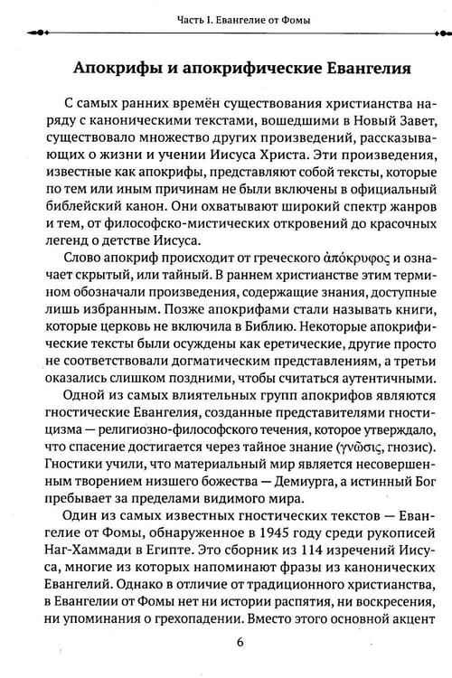 Дополнительное изображение книги «Евангелие от Фомы. Изречения Христа»