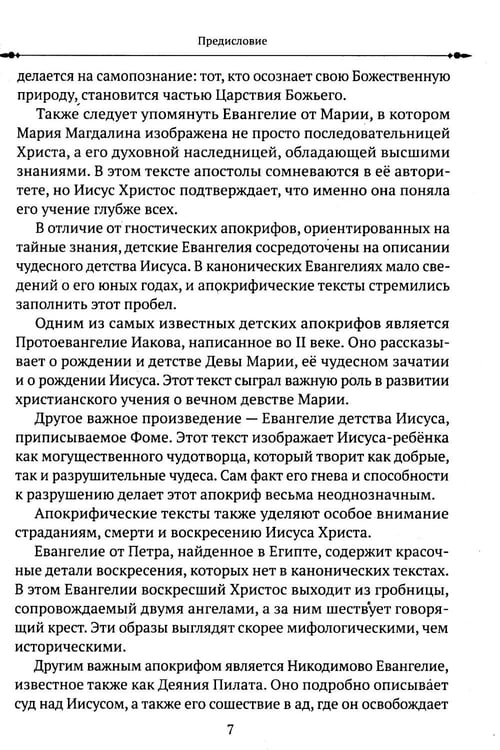 Дополнительное изображение книги «Евангелие от Фомы. Изречения Христа»