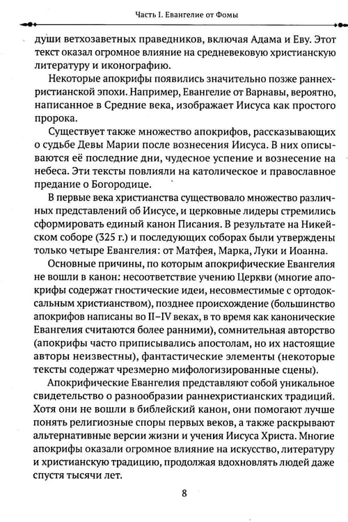 Дополнительное изображение книги «Евангелие от Фомы. Изречения Христа»