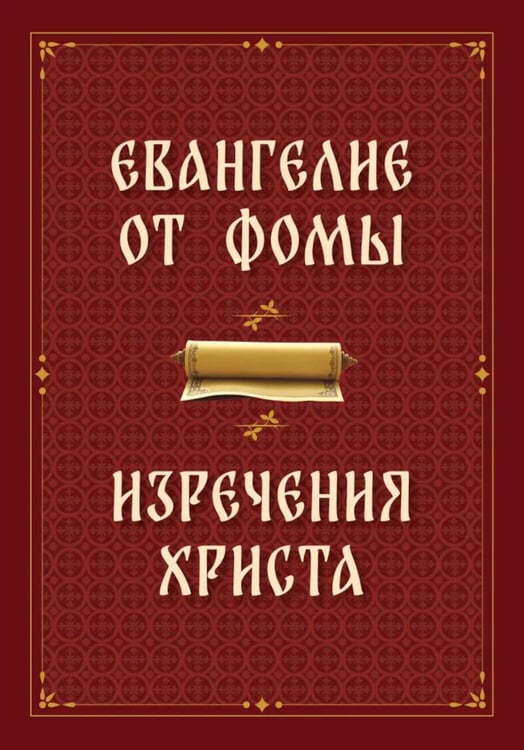 Обложка книги «Евангелие от Фомы. Изречения Христа» — None, ISBN 9785002283835