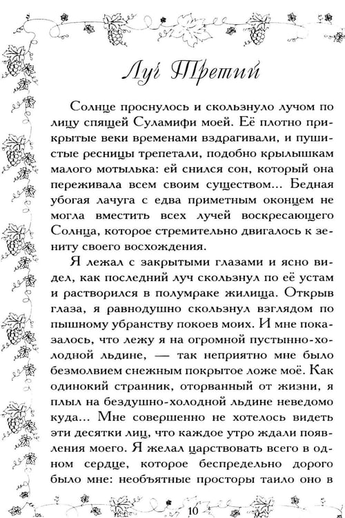 Дополнительное изображение книги «Соломон и Суламифь. Любовь и вечность»